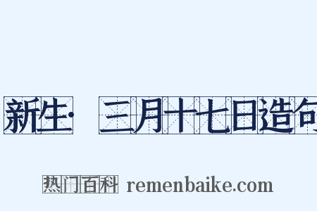 新生·三月十七日造句是什么意思的图片